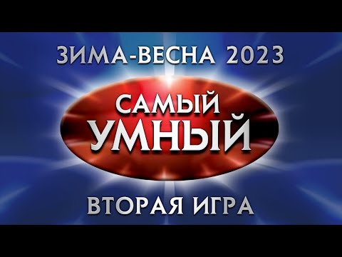 Видео: Самый умный Online. Вторая игра сезона зима-весна 2023 года (18.03.2023)