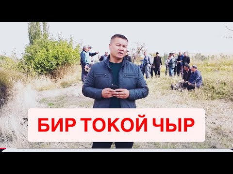 Видео: БИР ТОКОЙ ЧЫР!