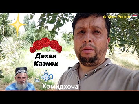 Видео: Дехаи зебоманзараи Казнок, нохияи Рашт.... Файзи Рашти🇭🇺