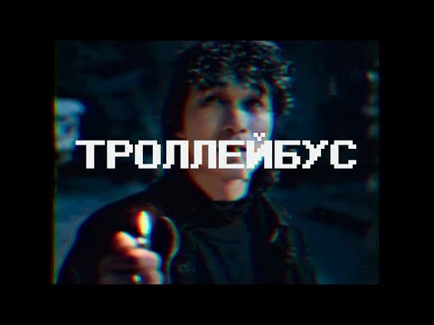 Видео: Кино - Троллейбус (Slowed + Reverb)