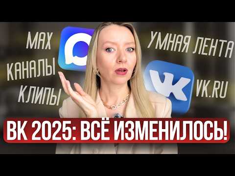 Видео: Топ-5 обновлений ВК 2025 года: что работает, что нет?