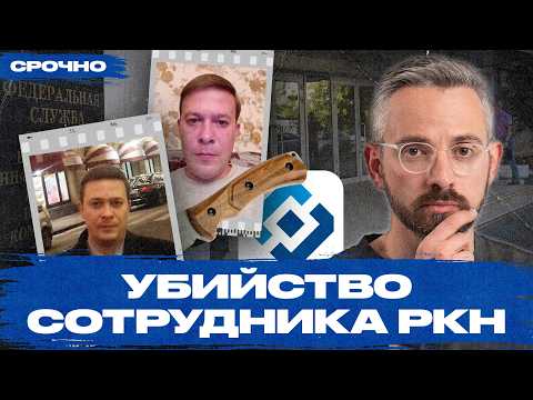 Видео: «ФСБ полностью засекретила информацию». Убийство сотрудника РКН: мотивы и последствия
