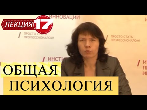 Видео: Общая психология. Лекция 17. Проблемы воли. Психология воображения.