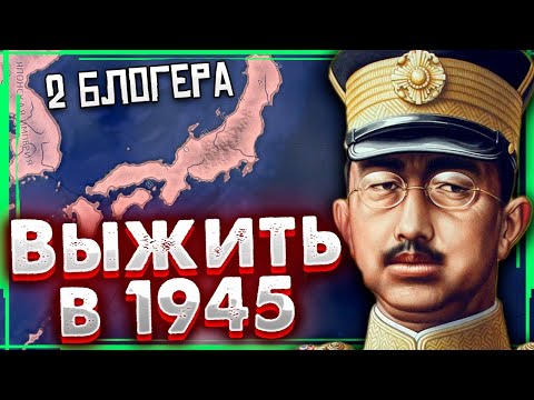 Видео: ДВА БЛОГЕРА ПЫТАЮТСЯ ВЫЖИТЬ ЗА ЯПОНИЮ В 1945 HOI4/ ENDSIEG