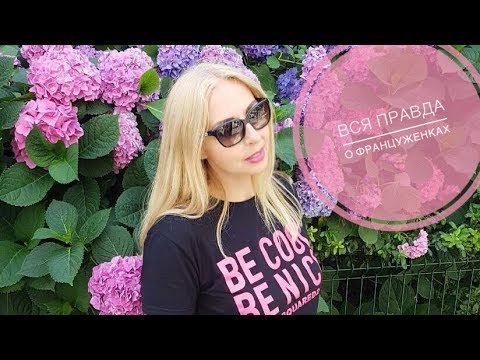 Видео: ФРАНЦУЖЕНКИ, КАКИЕ ОНИ
