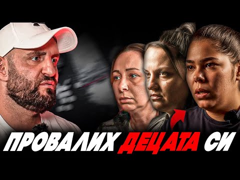 Видео: ЖЕНИ РАЗКАЗВАТ ЗА ЗАВИСИМОСТИТЕ СИ