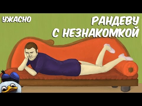 Видео: Ужасно - серия "Рандеву с незнакомкой"