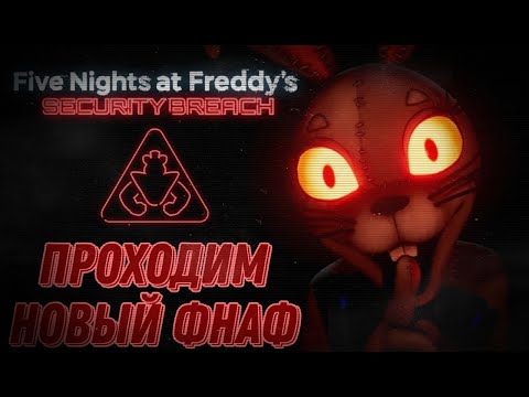 Видео: НАЗАД В PIZZAPLEX! ПРОХОДИМ FNAF: SECURITY BREACH #2 (ВТОРОЙ ШАНС)