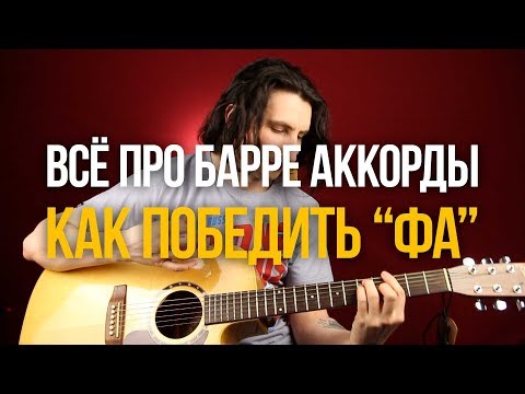 Видео: Всё про барре или как победить аккорд F "Фа" - Уроки игры на гитаре Первый Лад