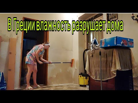 Видео: Как мы живём в Греции/Влажность в Греции разрушает дома/Как свекровь снимает сглаз