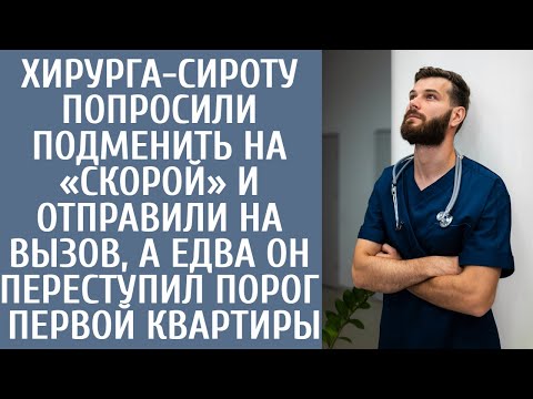 Видео: Хирурга-сироту попросили подменить на «скорой» и отправили на вызов, а едва он переступил порог дома