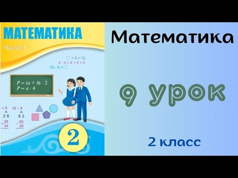 Видео: Математика 2 класс 9 урок.Устное сложение и вычитание чисел в пределах 100 без перехода через разряд