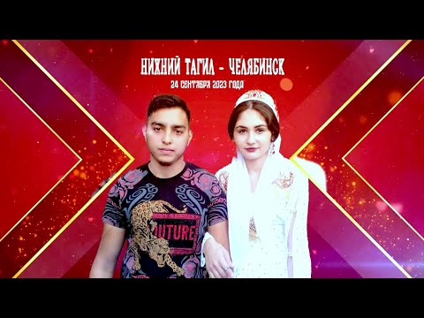 Видео: Цыганская свадьба Егор и Кассандра 24 09 2023 Н Тагил