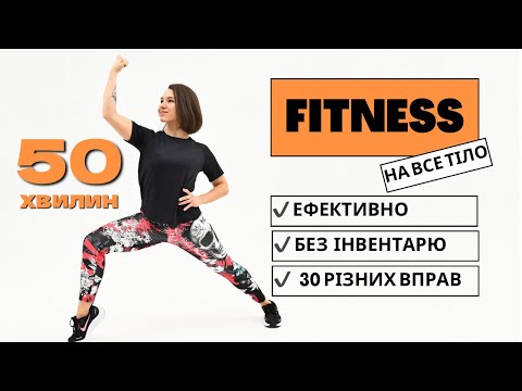 Видео: FITNESS FULL BODY 🔥 ТРЕНУВАННЯ НА ВСЕ ТІЛО БЕЗ ІНВЕНТАРЮ ВДОМА 🔥50 хв.