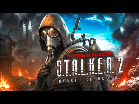 Видео: ЧТО НЕ ТАК СО STALKER 2? ПОЛНЫЙ РАЗБОР