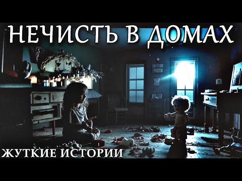 Видео: НЕЧИСТЬ В ДОМАХ. Жуткие и Страшные Истории (4в1)