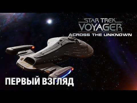 Видео: Star Trek: Voyager - Across the Unknown Demo — Летим в неизвестность