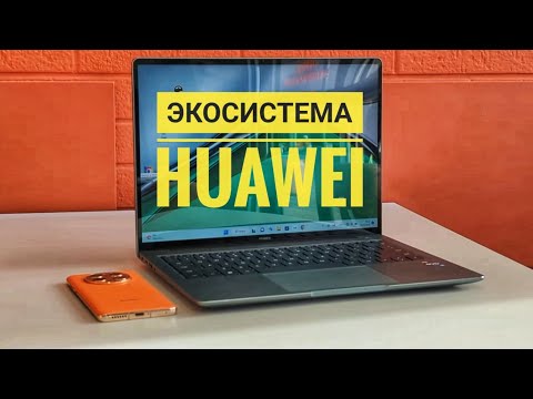 Видео: Экосистема Huawei. Есть ли магия? / Арстайл /