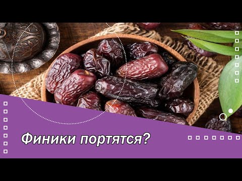 Видео: Финики портятся?