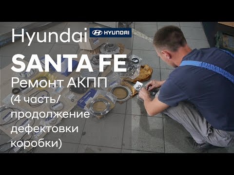 Видео: Ремонт коробки передач на Hyundai SANTA FE (4 часть)