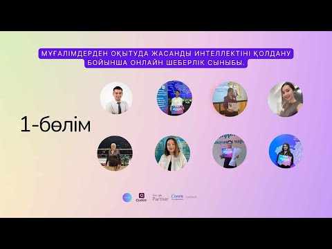 Видео: 1-бөлім - Қысқаша мастер класс - «Оқу процесінде Google және Canva құралдарын пайдалану