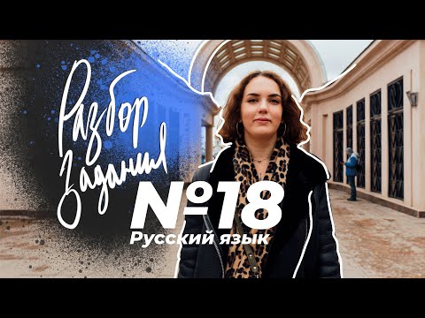 Видео: САМЫЙ ПОЛНЫЙ разбор задания № 18 из ЕГЭ по русскому языку | КАК РАССТАВЛЯТЬ ЗНАКИ ПРЕПИНАНИЯ?