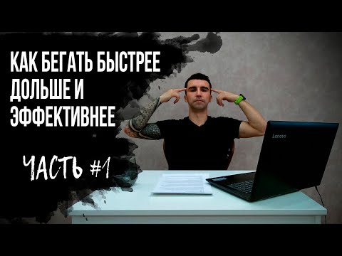 Видео: КАК БЕГАТЬ БЫСТРЕЕ, ДОЛЬШЕ, эффективнее и улучшить результаты. Как тренировки влияют на организм