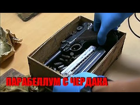 Видео: НАШЕЛ ПИСТОЛЕТ LUGER P08 НА ЧЕРДАКЕ СТАРОГО ДОМА !!!