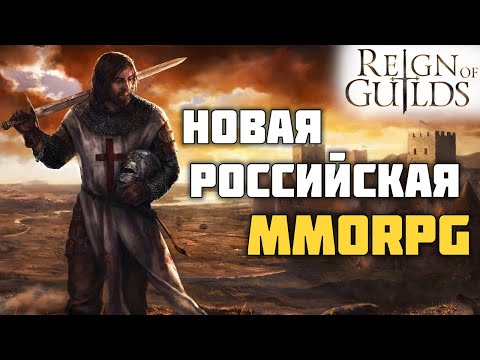 Видео: ЧЕСТНЫЙ ОБЗОР НА REIGN OF GUILDS | Хорошо или плохо для 2024 #обзор #гайд