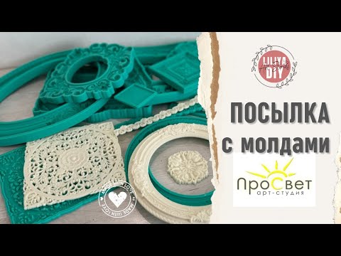 Видео: Большая посылка с МОЛДАМИ и как с ними работаю