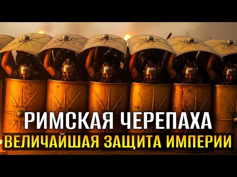 Видео: НЕПРОБИВАЕМЫЙ Строй Рима: Почему «Черепаха» Становилась Спасением на Поле Боя?