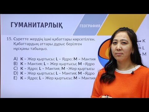 Видео: «География» пәнінен IQanat олимпиадасының I-кезеңіне дайындық