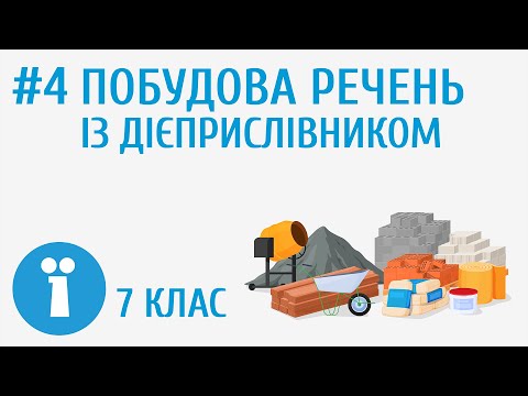 Видео: Як правильно будувати речення з дієприслівником? #4