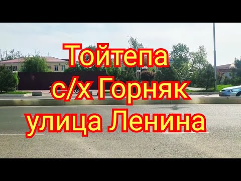 Видео: Тойтепа Нурафшан Совхоз Горняк улица Ленина (Ташкентская)