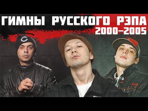 Видео: ХИТЫ со СМЫСЛОМ: 10 самых СИЛЬНЫХ треков с 2000-го по 2005-ый год. ГУФ, КАПА, КАСТА, СЛИМ, КРОВОСТОК