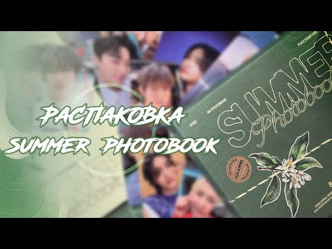 Видео: Зимняя распаковка летнего фотобука~ || k-pop распаковка || unboxing Ateez Summer Photobook 2024