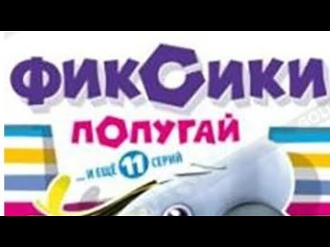 Видео: обзор на dvd диск Фиксики попугай и ещё 11 серий