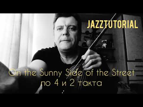 Видео: Мой джем "On the Sunny Side of the Street" играем вместе по 4 и 2 такта