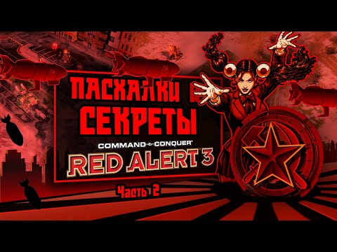 Видео: ПАСХАЛКИ, СЕКРЕТЫ и ФАКТЫ об C&C RED ALERT 3 (#2)