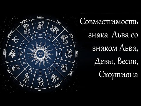 Видео: Совместимость знака  Льва со знаком Льва, Девы, Весов, Скорпиона