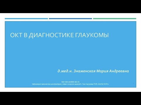 Видео: ОКТ в диагностике глаукомы