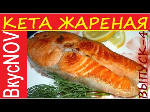 Видео: КЕТА СОЧНАЯ И ВКУСНАЯ (КАК ПРИГОТОВИТЬ КЕТУ СОЧНОЙ)