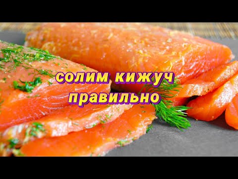 Видео: Солим кижуч в домашних условиях семужным посолом. Это очень вкусно!🤗