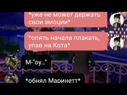 Видео: ПЕРЕПИСКА «МАРИКОТ ЭТО ЕДИНСТВЕННЫЙ ВАРИАНТ?» ЛЕДИ БАГ И СУПЕР КОТ