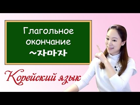 Видео: [корейский язык] как только, ~자마자 ㅣ Lena Ruko tv