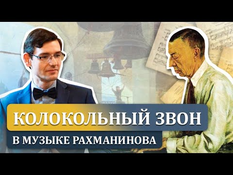 Видео: Колокольный звон в музыке С.В. Рахманинова. Лекция Александра Великовского