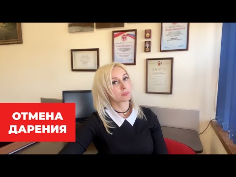 Видео: Как признать договор дарения недействительным в 2023 году?