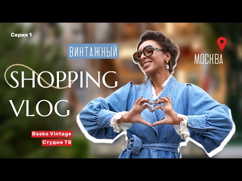 Видео: Шопинг влог в Москве. Сколько стоит брендовая одежда в столичных секонд-хендах?