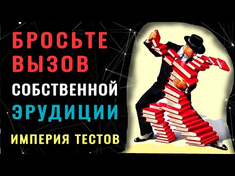 Видео: НАСКОЛЬКО ШИРОК ВАШ КРУГОЗОР. Тест из 20 вопросов. #насколькостарвашмозг #эрудиция #тестнаэрудицию