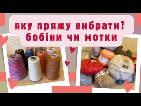 Видео: Що краще: моточна пряжа чи бобінна пряжа? Як я міксую пряжу